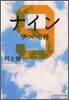 ナイン