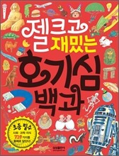 젤 크고 재밌는 호기심 백과