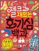 젤 크고 재밌는 호기심 백과