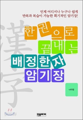 한 권으로 끝내는 배정한자 암기장