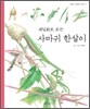 세밀화로 보는 사마귀 한살이
