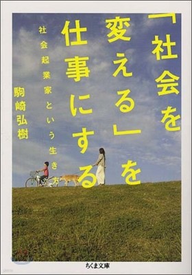 「社會を變える」を仕事にする