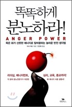 똑똑하게 분노하라 Anger Power
