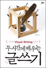 두 시간에 배우는 글쓰기