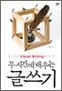 두 시간에 배우는 글쓰기