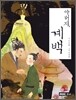 아버지, 계백