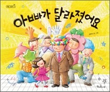 아빠가 달라졌어요
