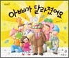아빠가 달라졌어요