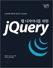 웹 디자이너를 위한 jQuery