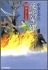 劍客太平記(2)夜鳴き蟬