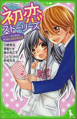 初戀スト-リ-ズ キュンとしちゃう,5つのLOVE物語