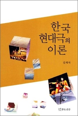 한국 현대극의 이론