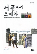 서푼짜리 오페라