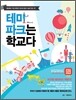 테마파크는 학교다