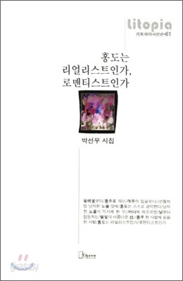 홍도는 리얼리스트인가 로맨티스트인가