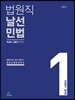법원직 날선 민법 1 민법총칙 물권법
