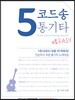 5 코드송 통기타