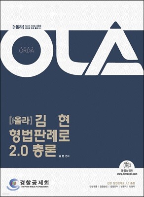 올라 김현 형법판례로 2.0 총론