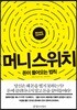 머니 스위치