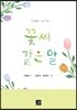 꽃씨 같은 말