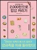 2,000원으로 밥상 차리기