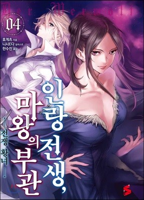 인랑 전생, 마왕의 부관 4
