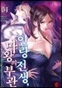 인랑 전생, 마왕의 부관 4