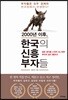 2000년 이후, 한국의 신흥 부자들