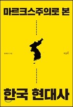 마르크스주의로 본 한국 현대사