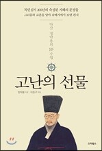 고난의 선물