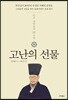 고난의 선물