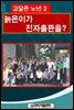 고달픈 노년 2