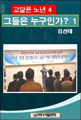 고달픈 노년 4