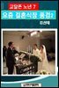 고달픈 노년 7