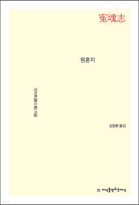 원혼지