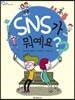 SNS가 뭐예요?