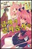 금색의 문자술사 06권