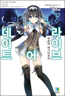 데이트 어 라이브 17권
