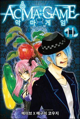 악마 게임(ACMA:GAME)(단행본) 11권