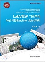 랩뷰(LabVIEW) 기초부터 머신 버젼까지