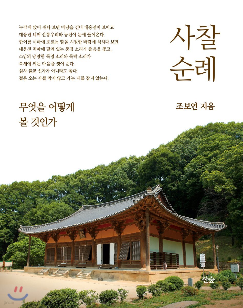 사찰 순례