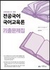 2019 전공국어 국어교육론 기출문제집