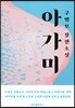 아가미