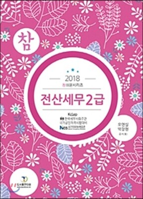 2018 참쉬운 전산세무 2급