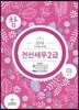 2018 참쉬운 전산세무 2급