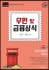 2018 계리직 우편 및 금융상식