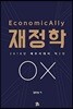 2018 Economically 재정학 OX