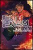 불멸의 그대에게 04권