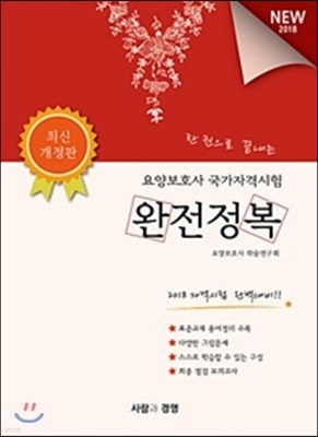 2018 요양보호사 국가자격시험 완전정복