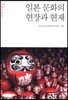 일본 문화의 현장과 현재